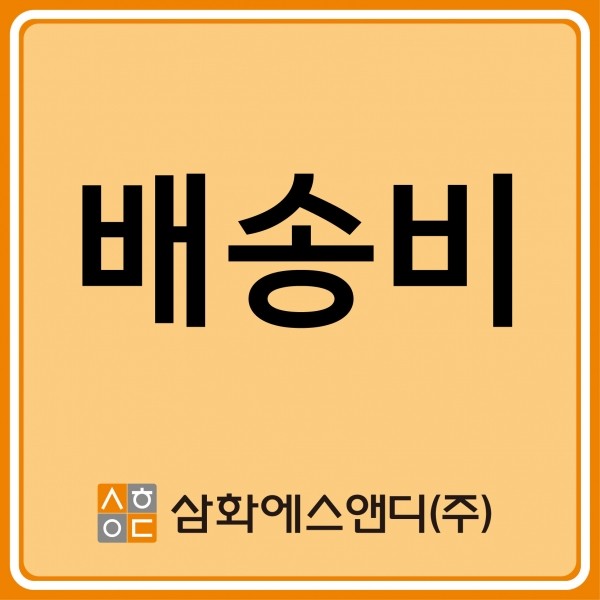 삼화에스앤디 쇼핑몰,배송비